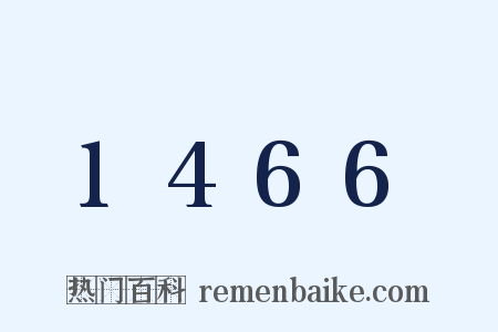 1466是什么意思的图片